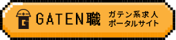 ガテン系求人ポータルサイト【ガテン職】掲載中！